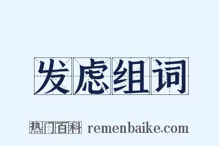 发虑组词是什么意思的图片